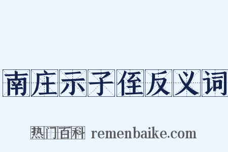 南庄示子侄反义词是什么意思的图片